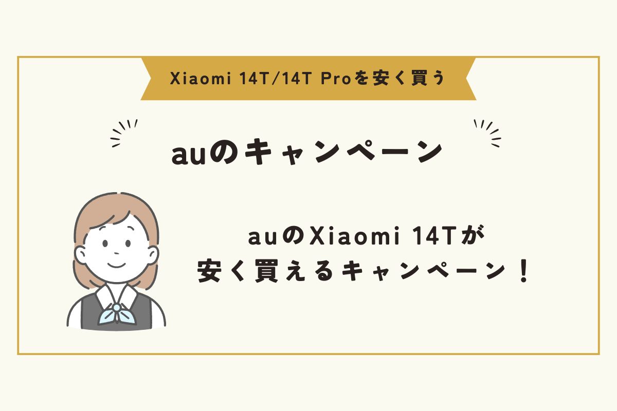 Xiaomi 14T/14T Pro　安く買う